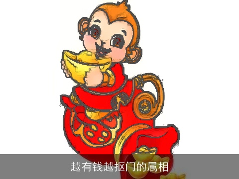 越有钱越抠门的属相