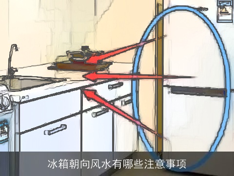冰箱朝向风水有哪些注意事项
