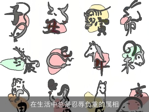 在生活中总是忍辱负重的属相