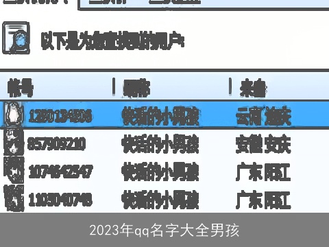 2023年qq名字大全男孩