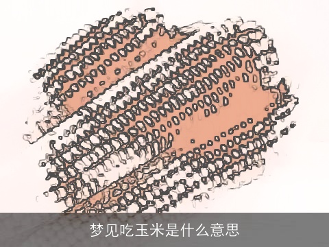 梦见吃玉米是什么意思