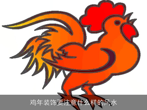 鸡年装饰要注意什么样的风水