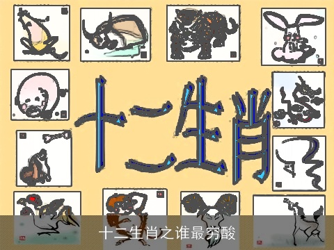 十二生肖之谁最穷酸