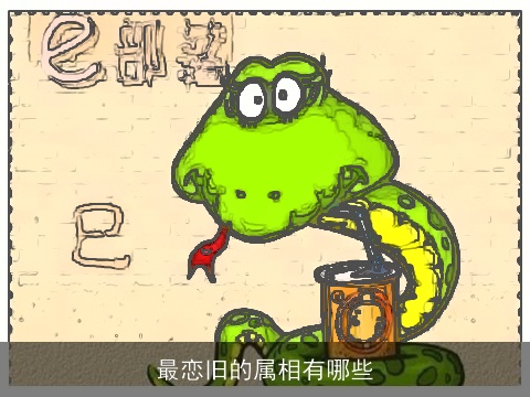 最恋旧的属相有哪些