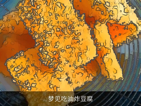 梦见吃油炸豆腐