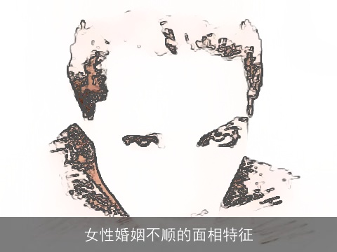 女性婚姻不顺的面相特征