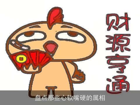 盘点那些心软嘴硬的属相