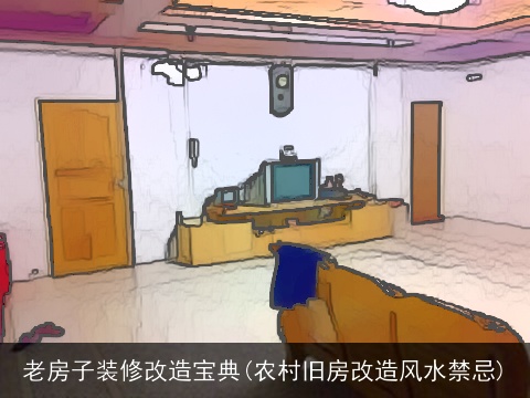老房子装修改造宝典(农村旧房改造风水禁忌)