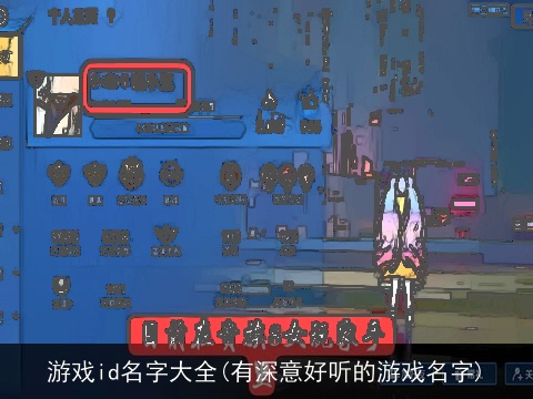 游戏id名字大全(有深意好听的游戏名字)