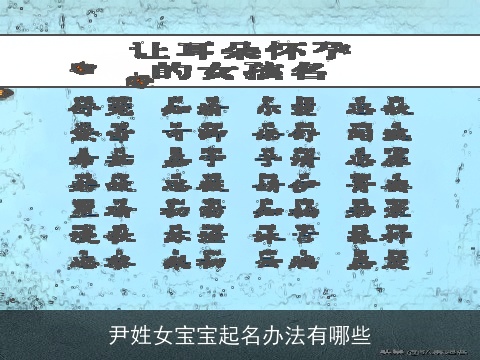 尹姓女宝宝起名办法有哪些