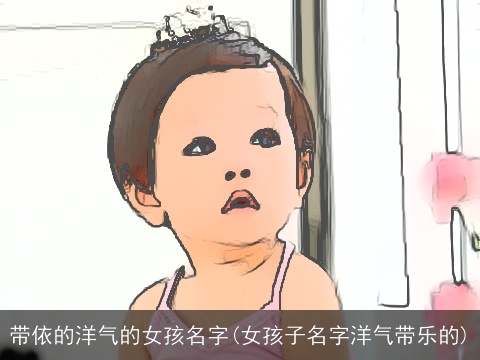 带依的洋气的女孩名字(女孩子名字洋气带乐的)