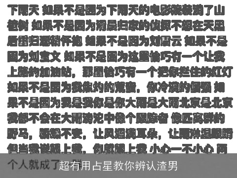 超有用占星教你辨认渣男