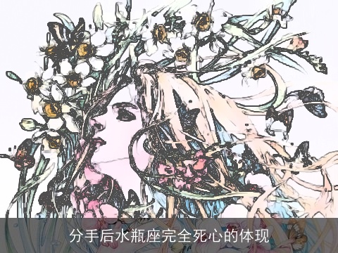 分手后水瓶座完全死心的体现