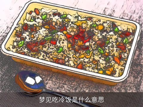 梦见吃冷饭是什么意思