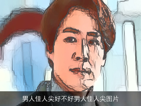 男人佳人尖好不好男人佳人尖图片