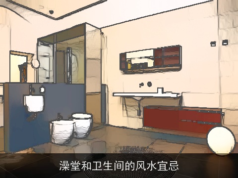 澡堂和卫生间的风水宜忌