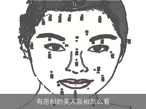有恶相的美人面相怎么看