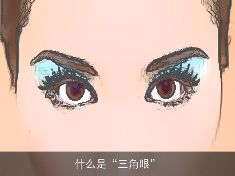 什么是“三角眼”