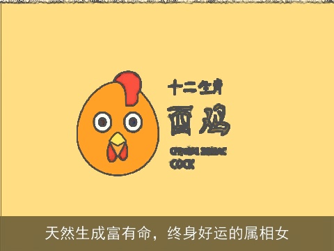 天然生成富有命，终身好运的属相女