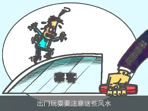 出门玩耍要注意这些风水