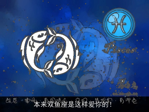 本来双鱼座是这样爱你的！