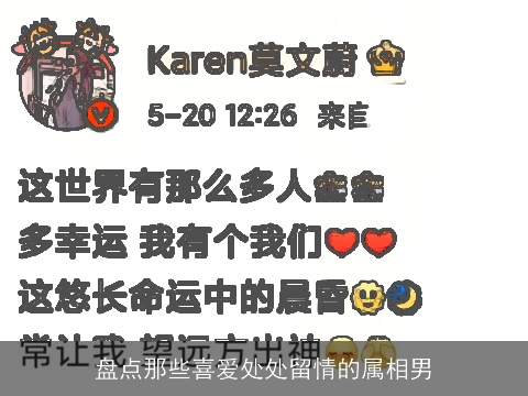 盘点那些喜爱处处留情的属相男