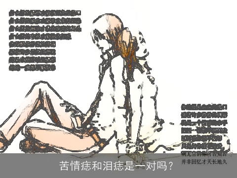 苦情痣和泪痣是一对吗？