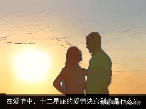 在爱情中，十二星座的爱情诀窍别离是什么？