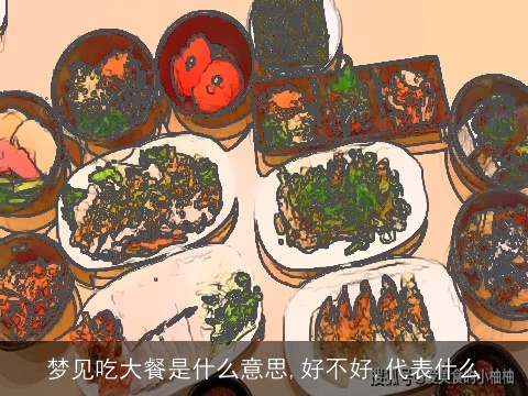 梦见吃大餐是什么意思,好不好,代表什么