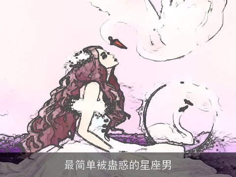 最简单被蛊惑的星座男