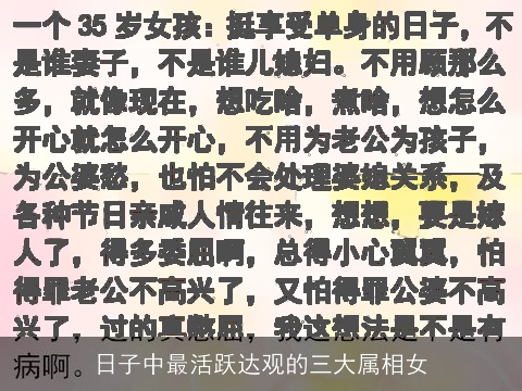 日子中最活跃达观的三大属相女