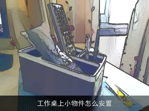 工作桌上小物件怎么安置
