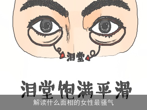 解读什么面相的女性最骚气