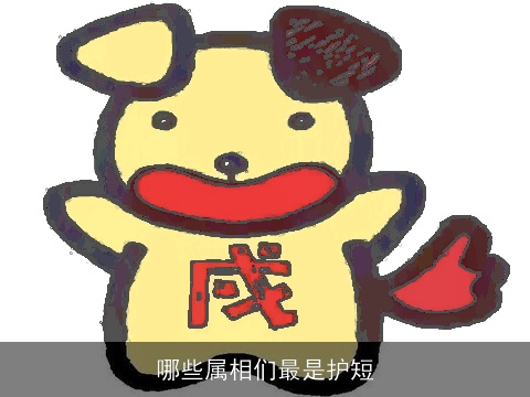 哪些属相们最是护短