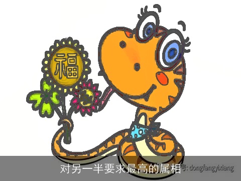 对另一半要求最高的属相