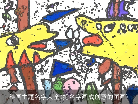 绘画主题名字大全(把名字画成创意的图画)
