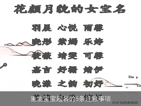 重生宝宝起名的5条注意事项