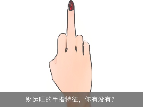 财运旺的手指特征，你有没有？