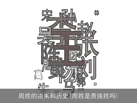 周姓的由来和历史(周姓是贵族姓吗)