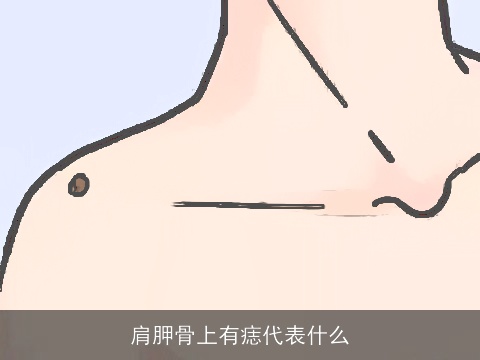肩胛骨上有痣代表什么