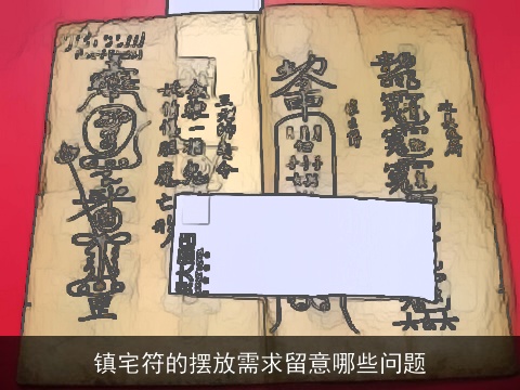 镇宅符的摆放需求留意哪些问题