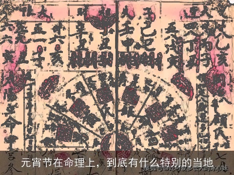 元宵节在命理上，到底有什么特别的当地