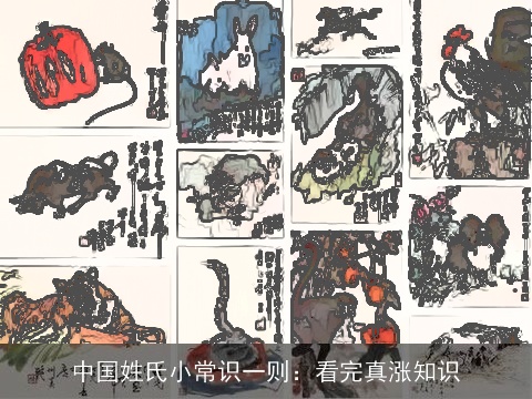 中国姓氏小常识一则：看完真涨知识