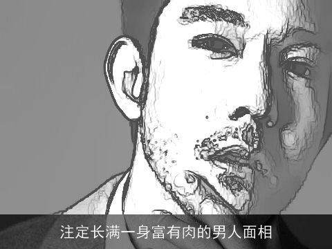 注定长满一身富有肉的男人面相