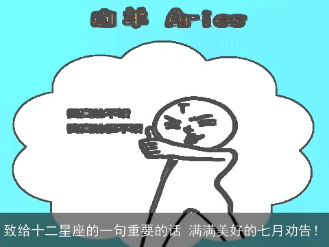 致给十二星座的一句重要的话 满满美好的七月劝告！