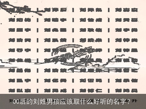00后的刘姓男孩应该取什么好听的名字？