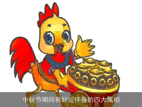 中秋节期间有好运伴身的四大属相