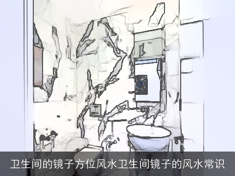 卫生间的镜子方位风水卫生间镜子的风水常识