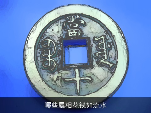哪些属相花钱如流水