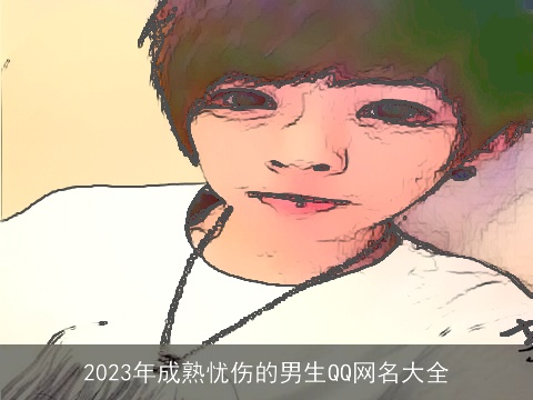 2023年成熟忧伤的男生QQ网名大全